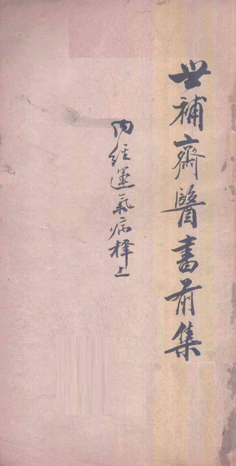 世补斋医书前集  内经运气病释  卷1-5